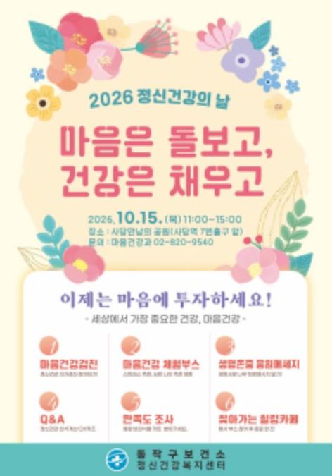 서울시 동작구, '내 마음, 괜찮을까?' 정신건강의 날 기념행사 개최