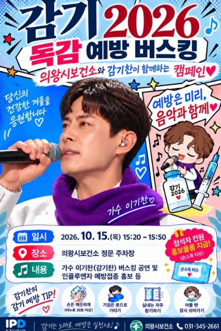 의왕시, 가수 이기찬과 함께 하는 '감기찬 버스킹' 10월 15일 개최