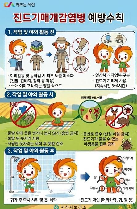 서산시, 가을철 진드기매개감염병 집중관리로 시민건강 지킨다.