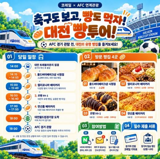 기차 타고, 빵 먹고, 축구까지 대전을 즐기는 빵빵투어로 오세요 