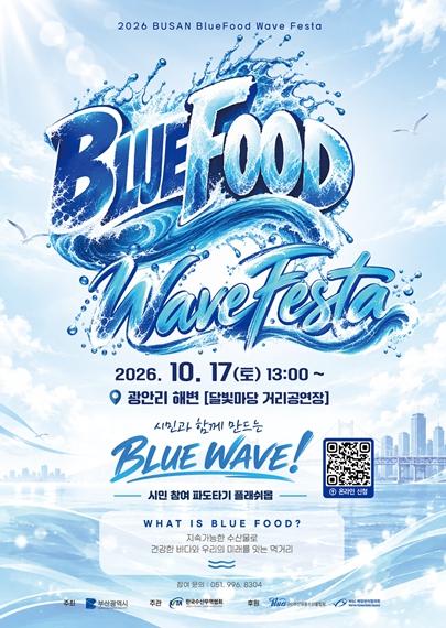 부산 바다에서 만드는 하나의 물결! 2026 부산 블루푸드 웨이브 페스타 개최
