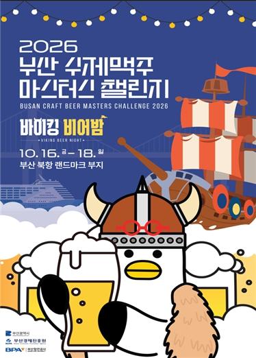 부산시, '2026 부산 수제맥주 마스터스 챌린지' 개최