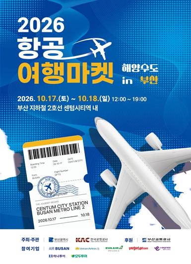 부산시·한국공항공사, '2026 항공여행마켓 인(in) 해양수도 부산' 개최