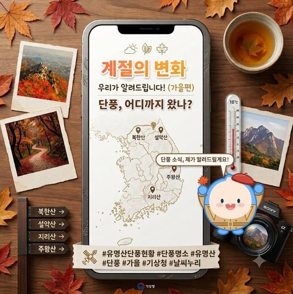 기상청, '계절의 변화' 우리가 알려드립니다 - 가을편
