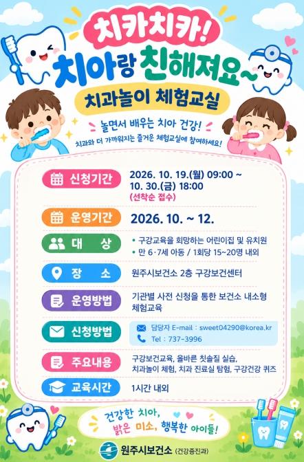 원주시보건소, 어린이 치과놀이 체험교실 운영