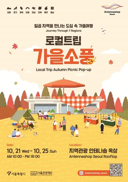  서울 도심에서 떠나는 일곱 지역 가을여행…‘로컬트립 가을소풍’개최