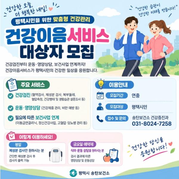 평택시 송탄보건소, 맞춤형 통합 건강관리를 위한 '건강이음서비스' 운영