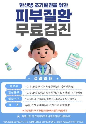 고양시, 한센병 등 피부 질환 무료 검진 실시 