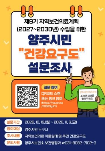 양주시, 제9기 지역보건의료계획 수립 위한 시민 건강 요구도 설문조사 실시 