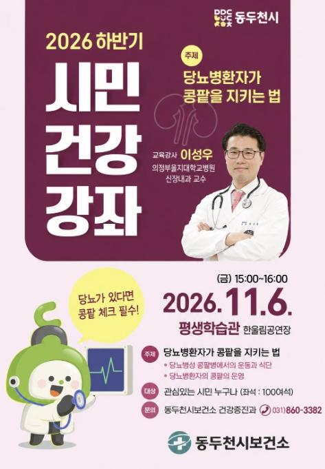 동두천시 보건소, '당뇨병 환자가 콩팥을 지키는 법' 2026년 하반기 시민건강강좌 개최