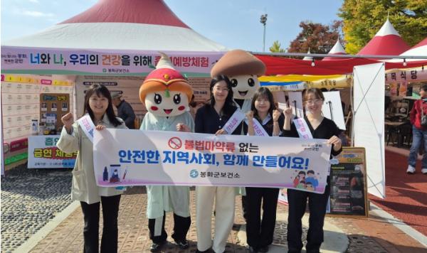 봉화군보건소, 송이축제장서 '불법 마약 퇴치·폐의약품 회수' 캠페인 실시