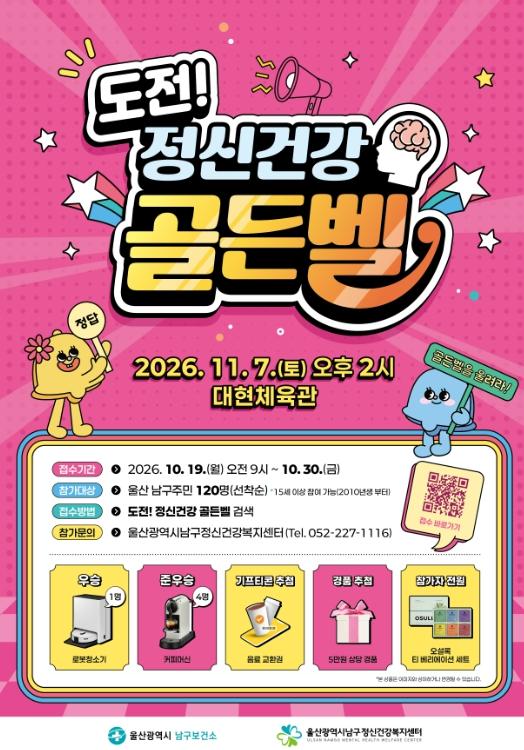 남구, 제5회 도전! 정신건강 골든벨 행사 개최