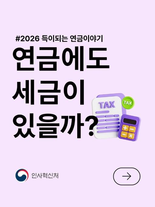 인사혁신처, 연금에도 세금이 있을까?