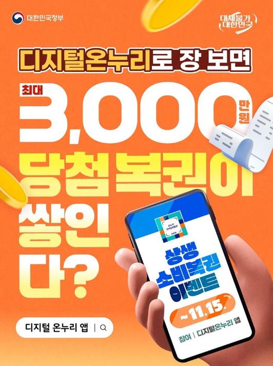 문화체육관광부, 상생 소비복권 이벤트(~11/15)