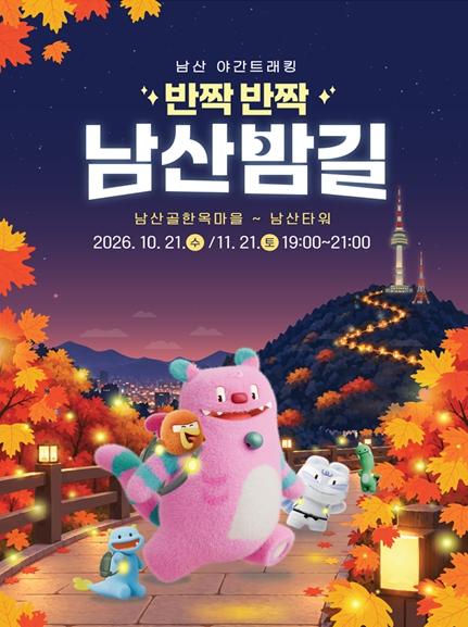 700개의 빛이 남산의 가을밤 수놓는다… 서울시, ‘반짝반짝 남산밤길’ 운영