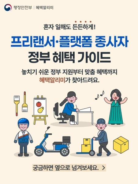 행정안전부, 프리랜서·플랫폼 종사자, 이런 경우에 도움이 필요해요!
