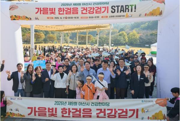 아산시, 제9회 건강한마당·건강걷기행사 성료