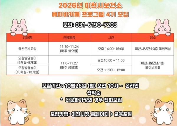 이천시, 임신부터 육아까지, '베이비카페 프로그램' 4기 참여자 모집
