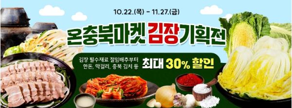 충북도, 김장 준비는 온충북 마켓에서!