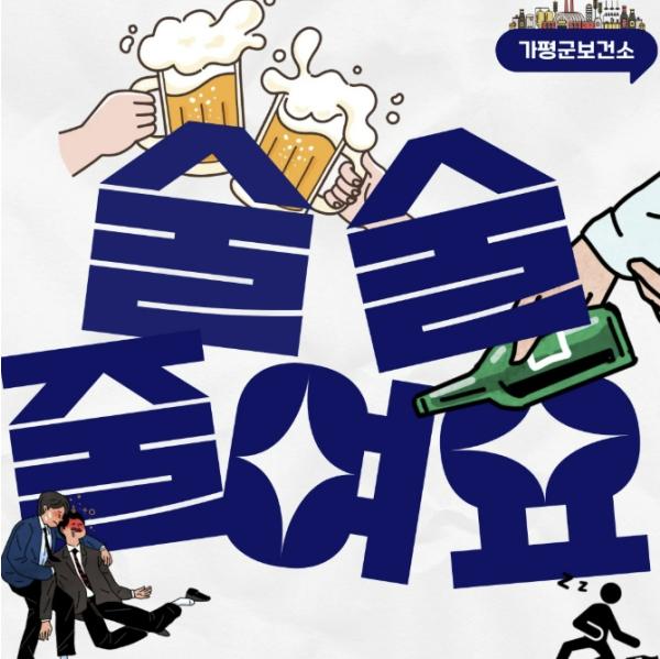 가평군보건소, '술술 줄여요 챌린지' 운영