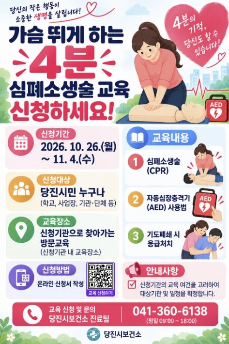 당진시, ‘가슴뛰게 하는 4분’ 심폐소생술 집중 교육