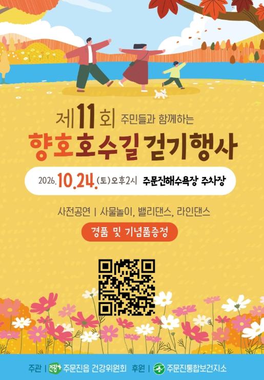 강릉시 주문진읍 건강위원회에서 주관하는 '제11회 향호호수길 걷기 행사' 개최