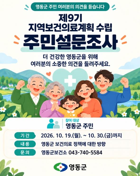 영동군, 보건의료의 질적 수준 향상과 군민의 건강을 책임지는 제9기 지역보건의료계획 수립 주민 설문조사 실시