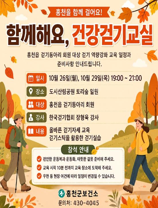  홍천군, 걷기 실천 위한'함께해요, 건강걷기교실'운영