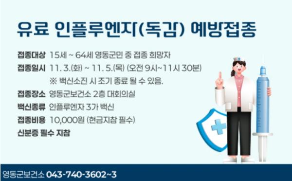 영동군보건소, 2026년 유료 인플루엔자 예방접종 실시
