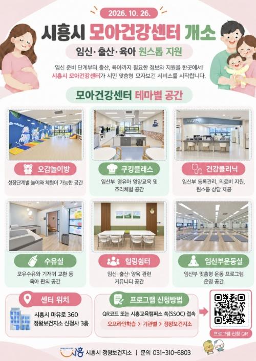 시흥시, 경기도 최초 '모아건강센터' 개소…임신부터 육아까지 원스톱 지원  