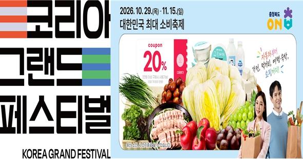 온충북 마켓, '코리아 그랜드 페스티벌'과 함께합니다!
