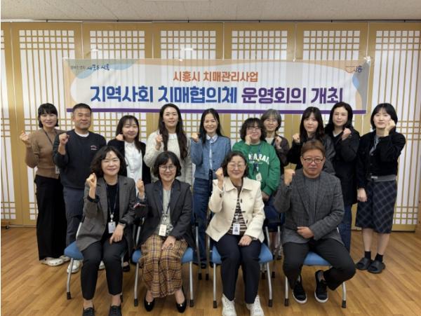 시흥시, 지역사회 협력으로 치매환자 돌봄 강화....치매협의체 운영회의 열어 