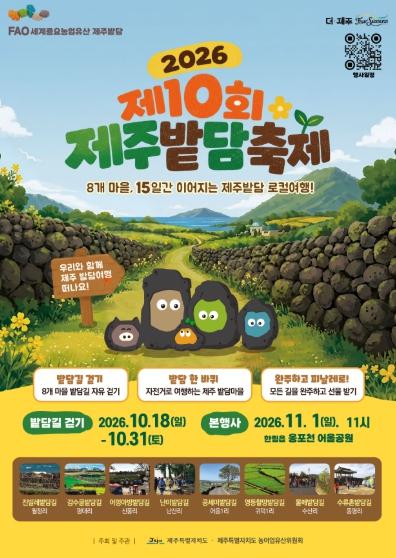 제주밭담축제, 11월 1일 옹포천서 15일 여정 마무리